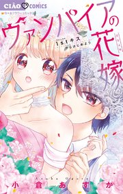 ヴァンパイアの花嫁 1巻 最新刊 無料試し読みなら漫画 マンガ 電子書籍のコミックシーモア