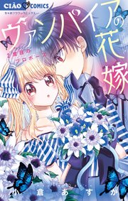 ヴァンパイアの花嫁 2巻 最新刊 無料試し読みなら漫画 マンガ 電子書籍のコミックシーモア ヴァンパイアの花嫁 2巻 最新刊 無料試し読みなら漫画 マンガ 電子書籍のコミックシーモア