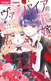 ヴァンパイアの花嫁 3巻 ちゃお ちゃおコミックス 小倉あすか 無料試し読みなら漫画 マンガ 電子書籍のコミックシーモア