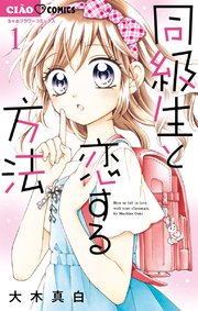 同級生と恋する方法 1巻 最新刊 無料試し読みなら漫画 マンガ 電子書籍のコミックシーモア