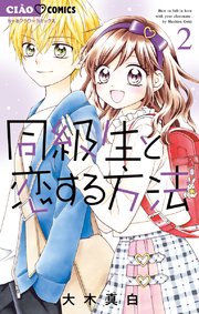 同級生と恋する方法 2巻 最新刊 ちゃお ちゃおコミックス 大木真白 無料試し読みなら漫画 マンガ 電子書籍のコミックシーモア
