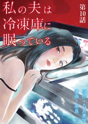 私の夫は冷凍庫に眠っている 単話 10巻 無料試し読みなら漫画 マンガ 電子書籍のコミックシーモア 私の夫は冷凍庫に眠っている 単話 10巻 無料試し読みなら漫画 マンガ 電子書籍のコミックシーモア
