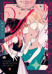 魔女が恋する5秒前 1巻 最新刊 無料試し読みなら漫画 マンガ 電子書籍のコミックシーモア 魔女が恋する5秒前 1巻 最新刊 無料試し読みなら漫画 マンガ 電子書籍のコミックシーモア