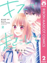 キスで起こして 2巻 最新刊 無料試し読みなら漫画 マンガ 電子書籍のコミックシーモア キスで起こして 2巻 最新刊 無料試し読みなら漫画 マンガ 電子書籍のコミックシーモア
