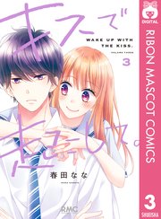 キスで起こして 3巻 りぼん りぼんマスコットコミックスdigital 春田なな 無料試し読みなら漫画 マンガ 電子書籍のコミックシーモア キスで起こして 3巻 りぼん りぼんマスコットコミックスdigital 春田なな 無料試し読みなら漫画 マンガ 電子書籍のコミックシーモア