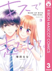 キスで起こして 3巻 りぼん りぼんマスコットコミックスdigital 春田なな 無料試し読みなら漫画 マンガ 電子書籍のコミックシーモア