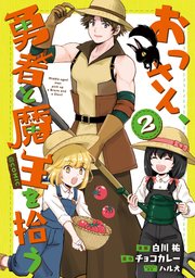おっさん 勇者と魔王を拾う Comic 2巻 最新刊 無料試し読みなら漫画 マンガ 電子書籍のコミックシーモア おっさん 勇者と魔王を拾う Comic 2巻 最新刊 無料試し読みなら漫画 マンガ 電子書籍のコミックシーモア