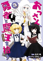 おっさん 勇者と魔王を拾う Comic 3巻 最新刊 コロナ コミックス 白川祐 チョコカレー ハル犬 無料試し読みなら漫画 マンガ 電子書籍のコミックシーモア おっさん 勇者と魔王を拾う Comic 3巻 最新刊 コロナ コミックス 白川祐 チョコカレー ハル犬 無料試し読みなら漫画 マンガ 電子書籍のコミックシーモア