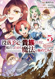 没落予定の貴族だけど 暇だったから魔法を極めてみた Comic 5巻 最新刊 コロナ コミックス 秋咲りお 三木なずな かぼちゃ 無料試し読みなら漫画 マンガ 電子書籍のコミックシーモア