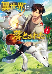 異世界に落とされた 浄化は基本 Comic 1巻 最新刊 無料試し読みなら漫画 マンガ 電子書籍のコミックシーモア