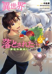異世界に落とされた 浄化は基本 Comic 2巻 最新刊 コロナ コミックス 中島鯛 ほのぼのる500 イシバシヨウスケ 無料試し読みなら 漫画 マンガ 電子書籍のコミックシーモア 異世界に落とされた 浄化は基本 Comic 2巻 最新刊 コロナ コミックス 中島鯛 ほのぼのる500 イシバシヨウスケ 無料試し読みなら 漫画 マンガ 電子書籍のコミックシーモア