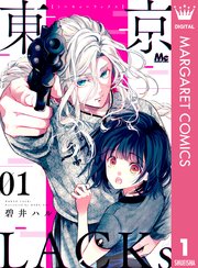 東京lacks 1巻 無料試し読みなら漫画 マンガ 電子書籍のコミックシーモア