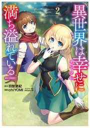 異世界は幸せ テンプレ に満ち溢れている Comic 2巻 最新刊 無料試し読みなら漫画 マンガ 電子書籍のコミックシーモア 異世界は幸せ テンプレ に満ち溢れている Comic 2巻 最新刊 無料試し読みなら漫画 マンガ 電子書籍のコミックシーモア