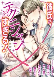 彼氏がテクニシャンすぎる アンソロジー 1巻 最新刊 無料試し読みなら漫画 マンガ 電子書籍のコミックシーモア 彼氏がテクニシャンすぎる アンソロジー 1巻 最新刊 無料試し読みなら漫画 マンガ 電子書籍のコミックシーモア
