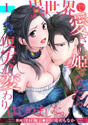 異世界で愛され姫になったら現実が変わりはじめました 短編 1巻 無料試し読みなら漫画 マンガ 電子書籍のコミックシーモア