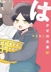 はかせの未来 1巻 バンブーコミックス せかねこ 無料試し読みなら漫画 マンガ 電子書籍のコミックシーモア