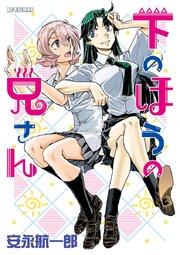 下のほうの兄さん 1巻 最新刊 モバman 安永航一郎 無料試し読みなら漫画 マンガ 電子書籍のコミックシーモア 下のほうの兄さん 1巻 最新刊 モバman 安永航一郎 無料試し読みなら漫画 マンガ 電子書籍のコミックシーモア