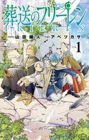 葬送のフリーレン 1巻 少年サンデー 少年サンデーコミックス 山田鐘人 アベツカサ 無料試し読みなら漫画 マンガ 電子書籍のコミックシーモア