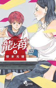 龍と苺 4巻 少年サンデー 少年サンデーコミックス 柳本光晴 無料試し読みなら漫画 マンガ 電子書籍のコミックシーモア 龍と苺 4巻 少年サンデー 少年サンデーコミックス 柳本光晴 無料試し読みなら漫画 マンガ 電子書籍のコミックシーモア