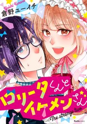 ロリータくんとイケメンさん 1巻 最新刊 リュエルコミックス 倉野ユーイチ 無料試し読みなら漫画 マンガ 電子書籍のコミックシーモア ロリータくんとイケメンさん 1巻 最新刊 リュエルコミックス 倉野ユーイチ 無料試し読みなら漫画 マンガ 電子書籍のコミックシーモア