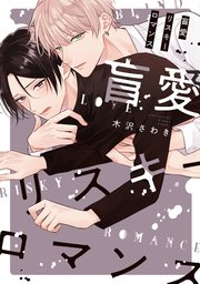 盲愛リスキーロマンス 特典ペーパー 電子限定描き下ろし付き 1巻 最新刊 無料試し読みなら漫画 マンガ 電子書籍のコミックシーモア