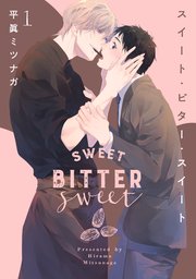 スイート ビター スイート 1巻 無料試し読みなら漫画 マンガ 電子書籍のコミックシーモア スイート ビター スイート 1巻 無料試し読みなら漫画 マンガ 電子書籍のコミックシーモア