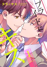 プライドにキス 1巻 G Lish タダノヤス 無料試し読みなら漫画 マンガ 電子書籍のコミックシーモア プライドにキス 1巻 G Lish タダノヤス 無料試し読みなら漫画 マンガ 電子書籍のコミックシーモア
