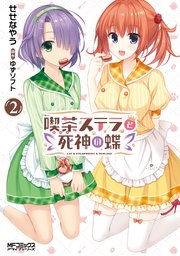 喫茶ステラと死神の蝶 2巻 最新刊 Mfコミックス アライブシリーズ せせなやう ゆずソフト 無料試し読みなら漫画 マンガ 電子書籍のコミックシーモア