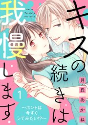 キスの続きは我慢します ホントは今すぐシてみたい 1巻 E乙蜜コミックス 月丘あかね 無料試し読みなら漫画 マンガ 電子書籍のコミックシーモア キスの続きは我慢します ホントは今すぐシてみたい 1巻 E乙蜜コミックス 月丘あかね 無料試し読みなら漫画 マンガ 電子書籍のコミックシーモア
