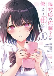 塩対応の佐藤さんが俺にだけ甘い Comic 1巻 裏少年サンデー 裏少年サンデーコミックス 猿渡かざみ ａちき 鉄山かや 無料試し読みなら漫画 マンガ 電子書籍のコミックシーモア