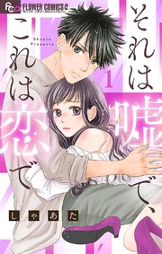 それは嘘で、これは恋で