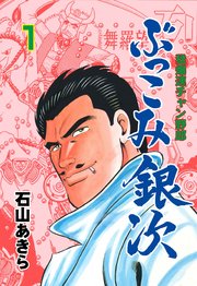 ぶっこみ銀次 1巻 マンガの金字塔 石山あきら 無料試し読みなら漫画 マンガ 電子書籍のコミックシーモア