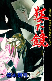 狂った鏡 1巻 ホラーエクスタシー 笹木阿弓 無料試し読みなら漫画 マンガ 電子書籍のコミックシーモア 狂った鏡 1巻 ホラーエクスタシー 笹木阿弓 無料試し読みなら漫画 マンガ 電子書籍のコミックシーモア