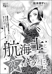 航海士と恋するキラ星 単話版 1巻 最新刊 無敵恋愛s Girl 佐木田すい 佐木田すい読み切りcollection 無料試し読みなら漫画 マンガ 電子書籍のコミックシーモア