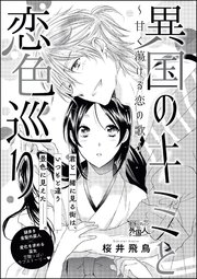 異国のキミと恋色巡り 甘く蕩ける恋の歌 単話版 1巻 最新刊 無敵恋愛s Girl 桜井飛鳥 桜井飛鳥読み切りcollection 無料試し読みなら漫画 マンガ 電子書籍のコミックシーモア