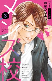 メンズ校 新装版 3巻 無料試し読みなら漫画 マンガ 電子書籍のコミックシーモア メンズ校 新装版 3巻 無料試し読みなら漫画 マンガ 電子書籍のコミックシーモア