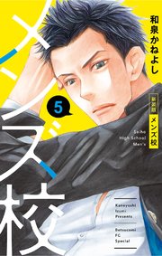 メンズ校 新装版 5巻 ベツコミ フラワーコミックス 和泉かねよし 無料試し読みなら漫画 マンガ 電子書籍のコミックシーモア メンズ校 新装版 5巻 ベツコミ フラワーコミックス 和泉かねよし 無料試し読みなら漫画 マンガ 電子書籍のコミックシーモア