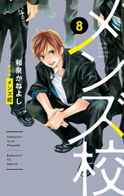 メンズ校 新装版 8巻 最新刊 無料試し読みなら漫画 マンガ 電子書籍のコミックシーモア メンズ校 新装版 8巻 最新刊 無料試し読みなら漫画 マンガ 電子書籍のコミックシーモア