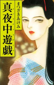 真夜中遊戯 ミッドナイトゲーム 1巻 最新刊 まつざきあけみ 無料試し読みなら漫画 マンガ 電子書籍のコミックシーモア