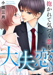 大失恋 抱かれて気づく恋もある 1巻 無料試し読みなら漫画 マンガ 電子書籍のコミックシーモア