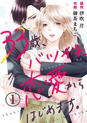 33歳 バツイチ 恋愛からはじめます 1巻 コイハナ 御茶まちこ 伊吹芹 無料試し読みなら漫画 マンガ 電子書籍のコミックシーモア