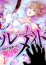 ルームメイト Snsで出会った 眠り姫 1巻 コミックbravo 葵井りょう 無料試し読みなら漫画 マンガ 電子書籍のコミックシーモア