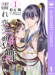 濡れ恋艶舞 年下皇子の一途な求愛 1巻 無料試し読みなら漫画 マンガ 電子書籍のコミックシーモア