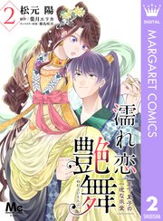濡れ恋艶舞 年下皇子の一途な求愛 2巻 マーガレットコミックスdigital デジタルマーガレット 松元陽 葉月エリカ 椎名咲月 無料試し読みなら漫画 マンガ 電子書籍のコミックシーモア