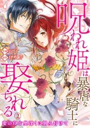 呪われ姫は暴虐な騎士に娶られる 愛の印を奥深くに刻み付けて 2巻 無料試し読みなら漫画 マンガ 電子書籍のコミックシーモア