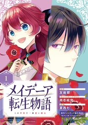 メイデーア転生物語 この世界で一番悪い魔女【分冊版】 1｜無料漫画