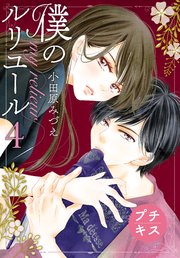 僕のルリユール プチキス 4巻 Kiss 小田原みづえ 無料試し読みなら漫画 マンガ 電子書籍のコミックシーモア 僕のルリユール プチキス 4巻 Kiss 小田原みづえ 無料試し読みなら漫画 マンガ 電子書籍のコミックシーモア