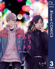 単話売 ピンクハートジャム 3巻 無料試し読みなら漫画 マンガ 電子書籍のコミックシーモア