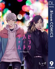 単話売 ピンクハートジャム 9巻 ドットブルームコミックスdigital メロキス Mellow Kiss しっけ 無料試し読みなら漫画 マンガ 電子書籍のコミックシーモア