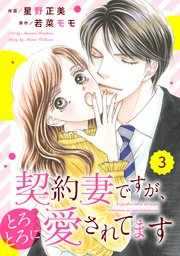 Comic Berry S契約妻ですが とろとろに愛されてます 3巻 Comic Berry S Berry S Comics 星野正美 若菜モモ 無料試し読みなら漫画 マンガ 電子書籍のコミックシーモア